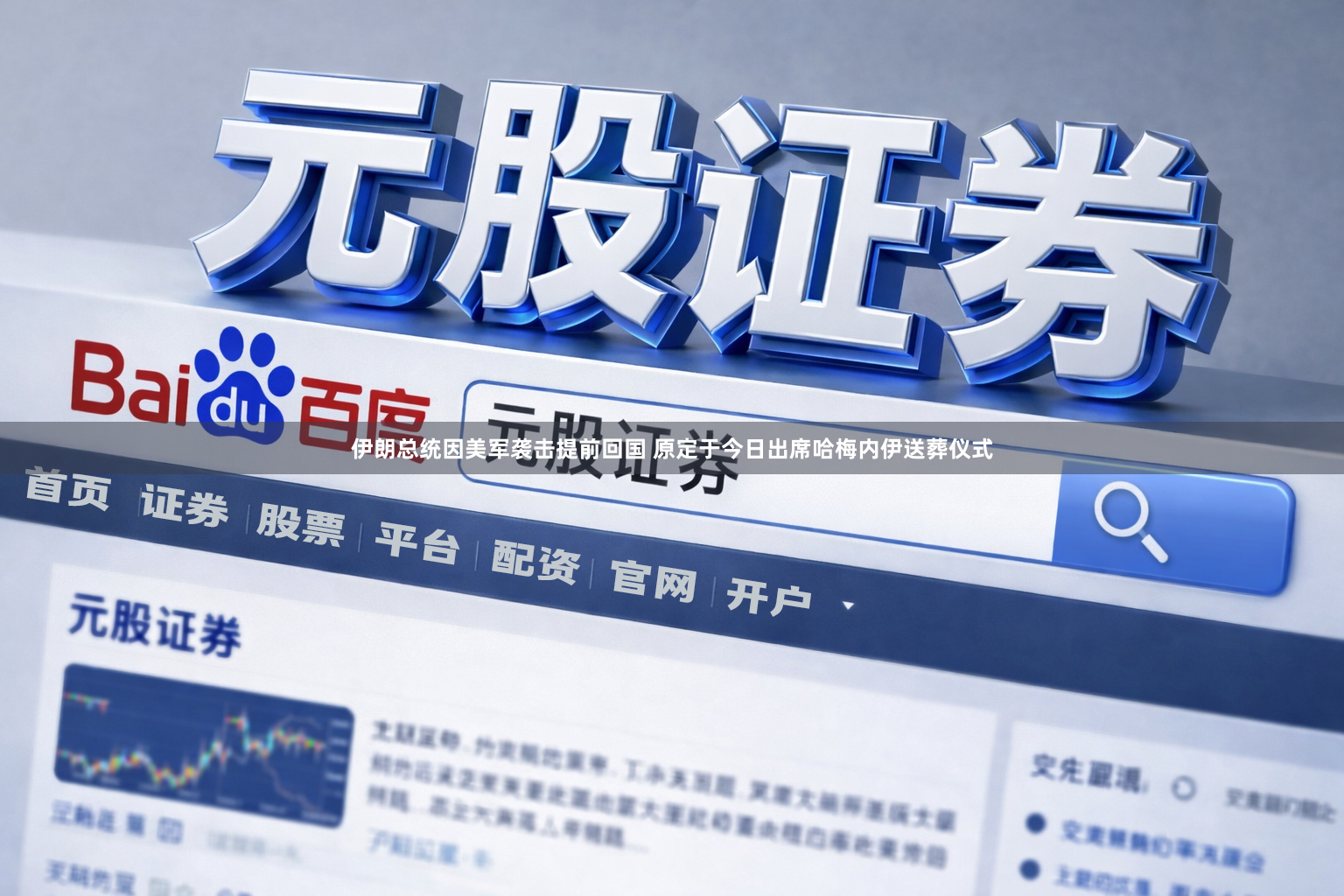 伊朗总统因美军袭击提前回国 原定于今日出席哈梅内伊送葬仪式