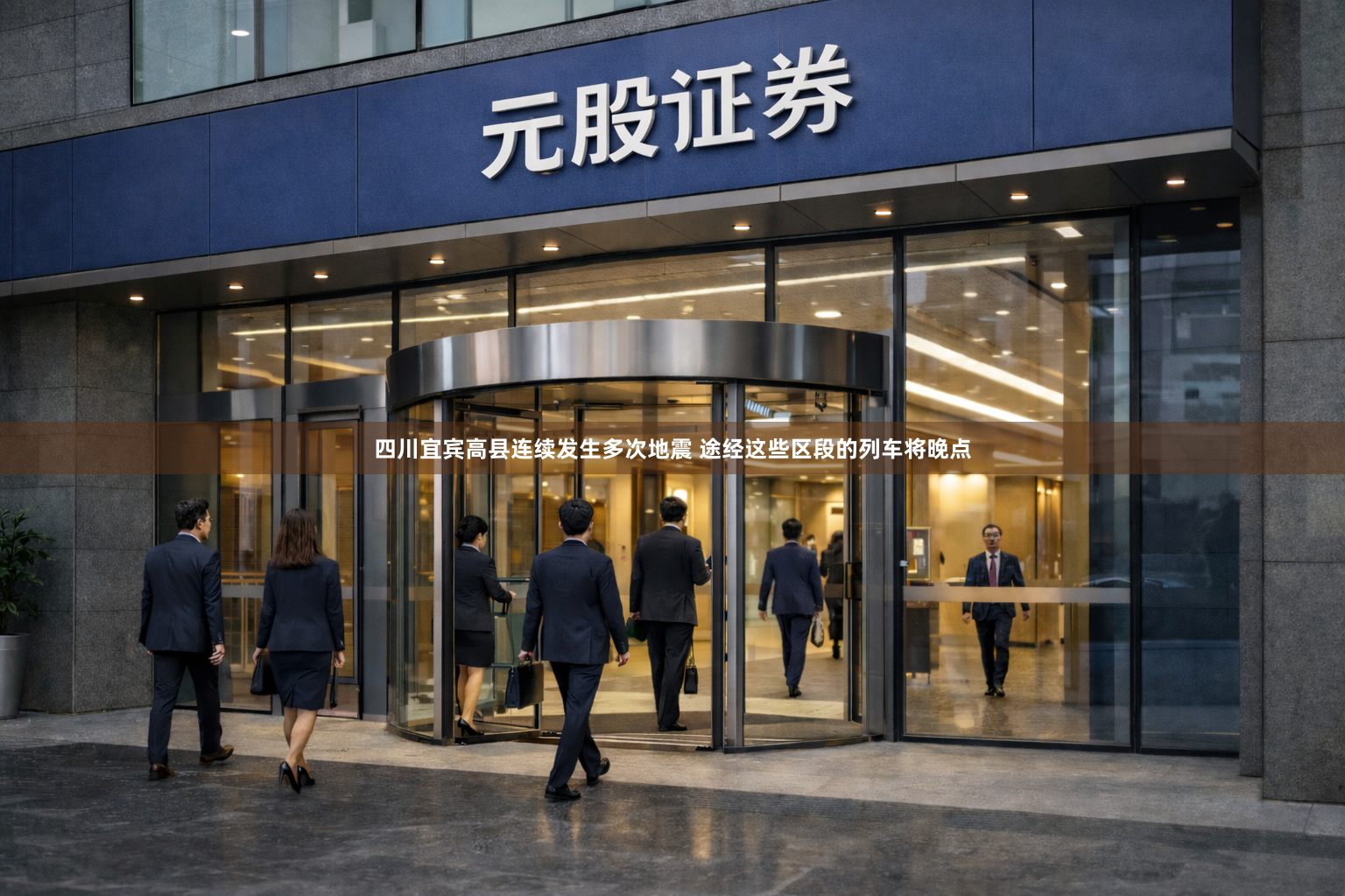 四川宜宾高县连续发生多次地震 途经这些区段的列车将晚点