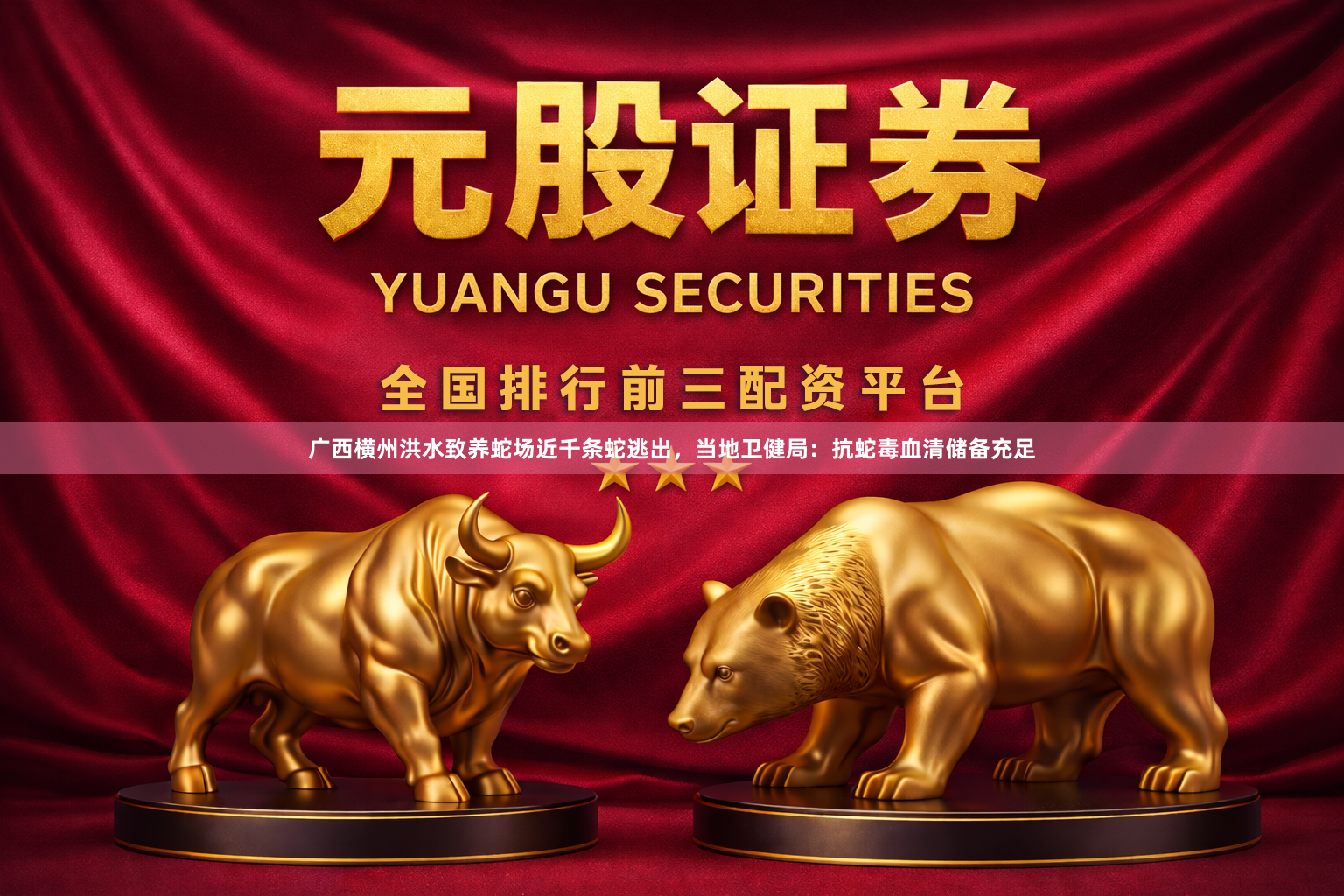 广西横州洪水致养蛇场近千条蛇逃出，当地卫健局：抗蛇毒血清储备充足
