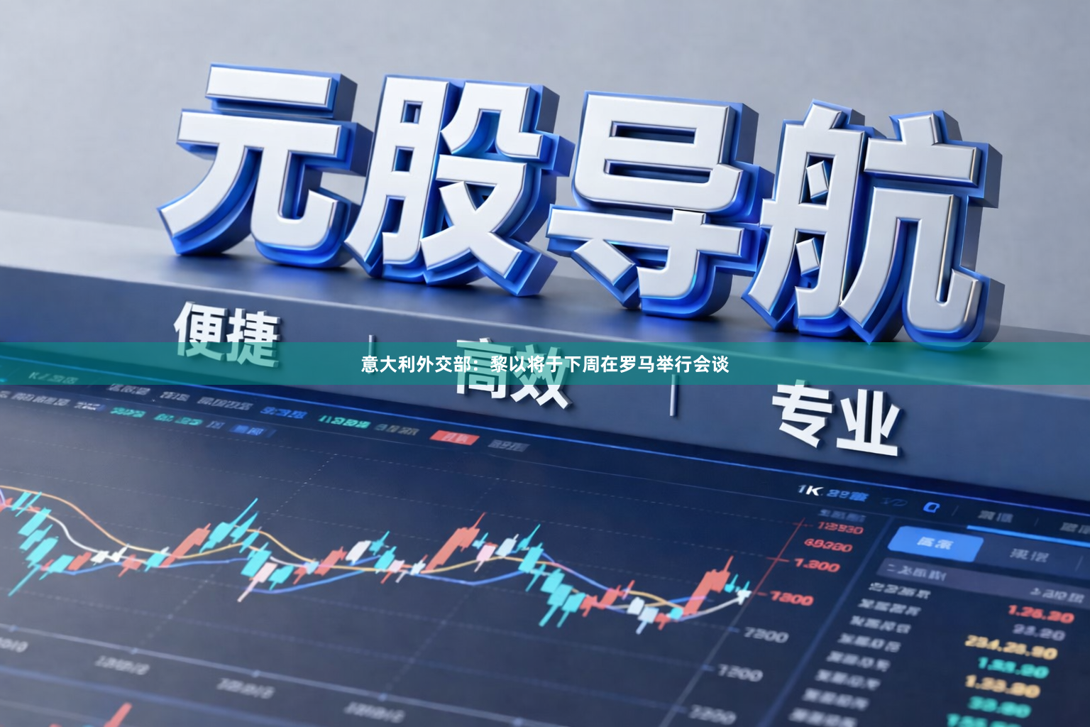 意大利外交部：黎以将于下周在罗马举行会谈