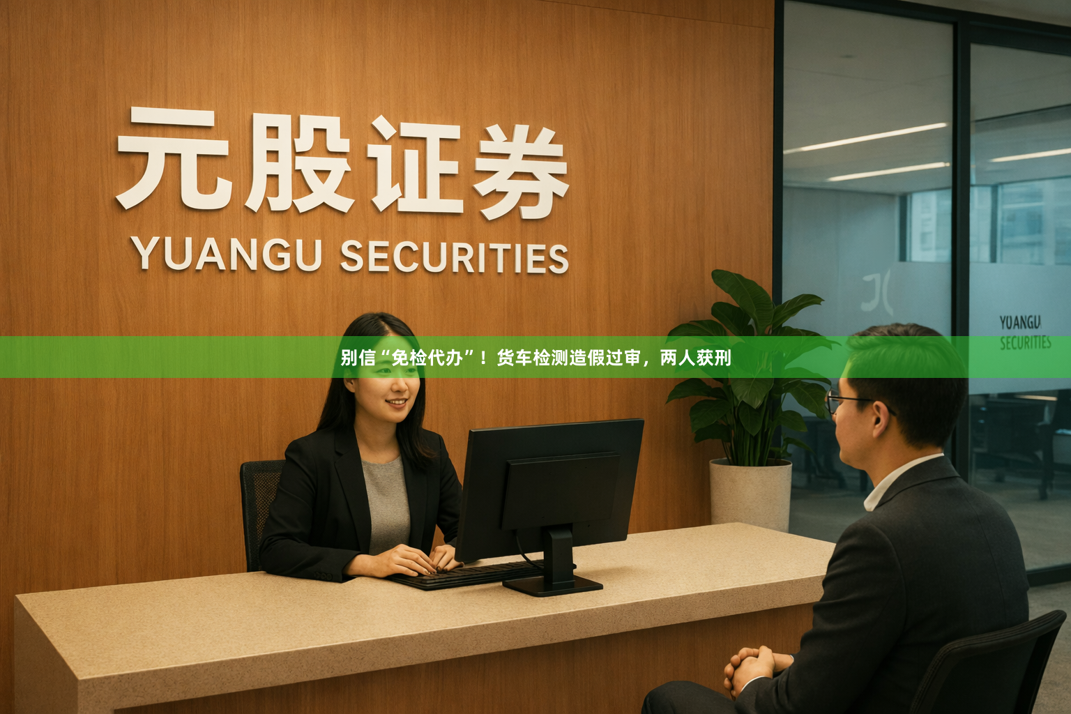 别信“免检代办”！货车检测造假过审，两人获刑