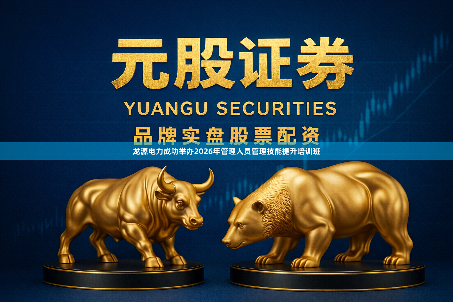 龙源电力成功举办2026年管理人员管理技能提升培训班