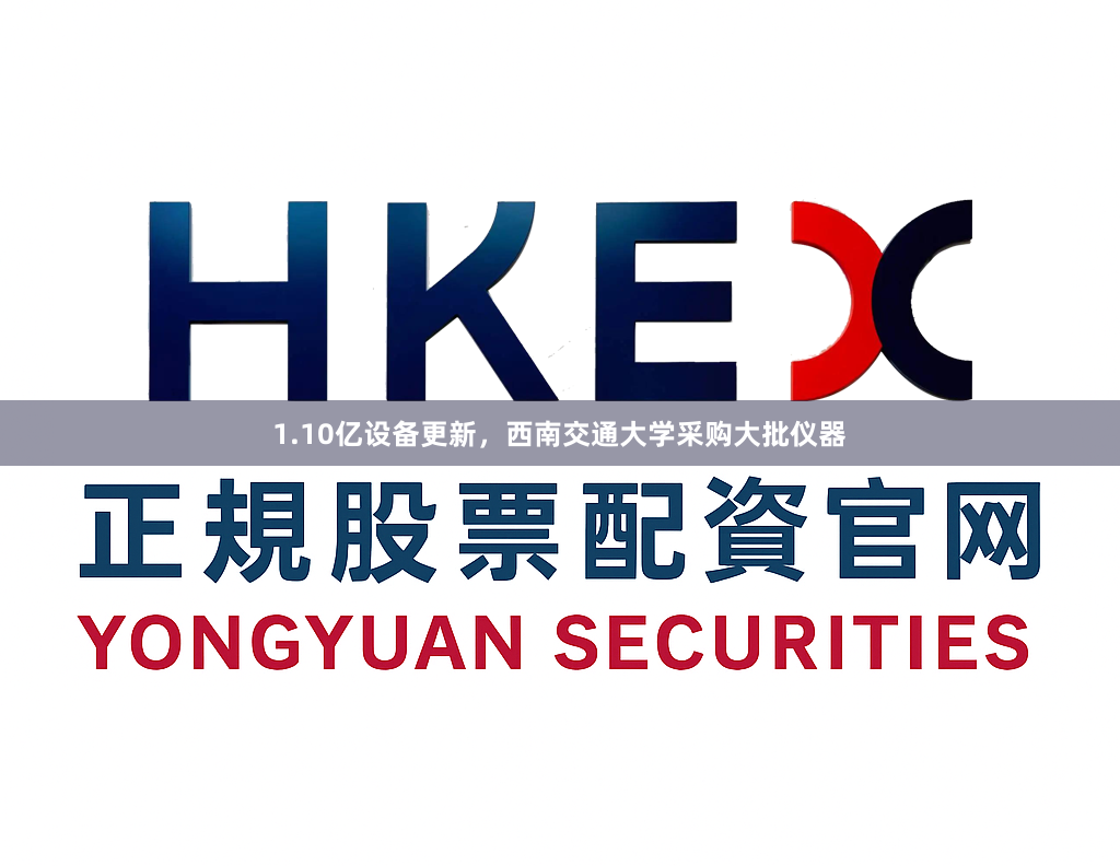 1.10亿设备更新，西南交通大学采购大批仪器
