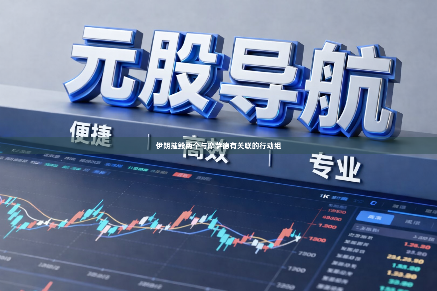伊朗摧毁两个与摩萨德有关联的行动组
