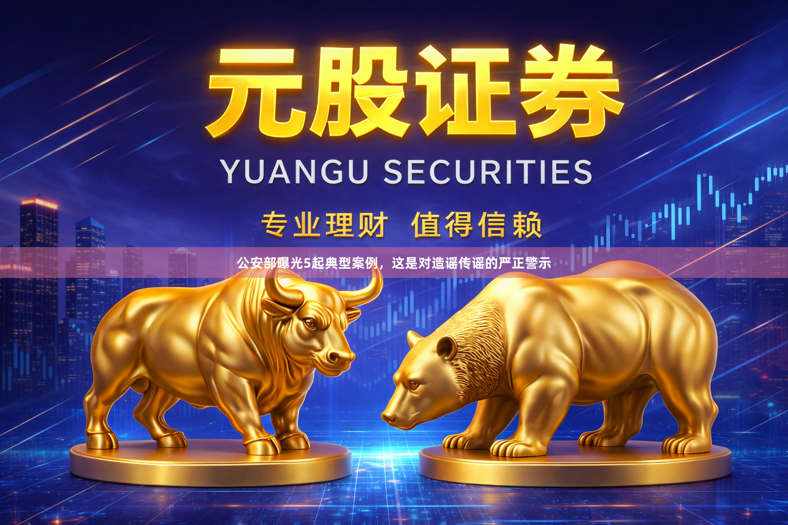 公安部曝光5起典型案例，这是对造谣传谣的严正警示