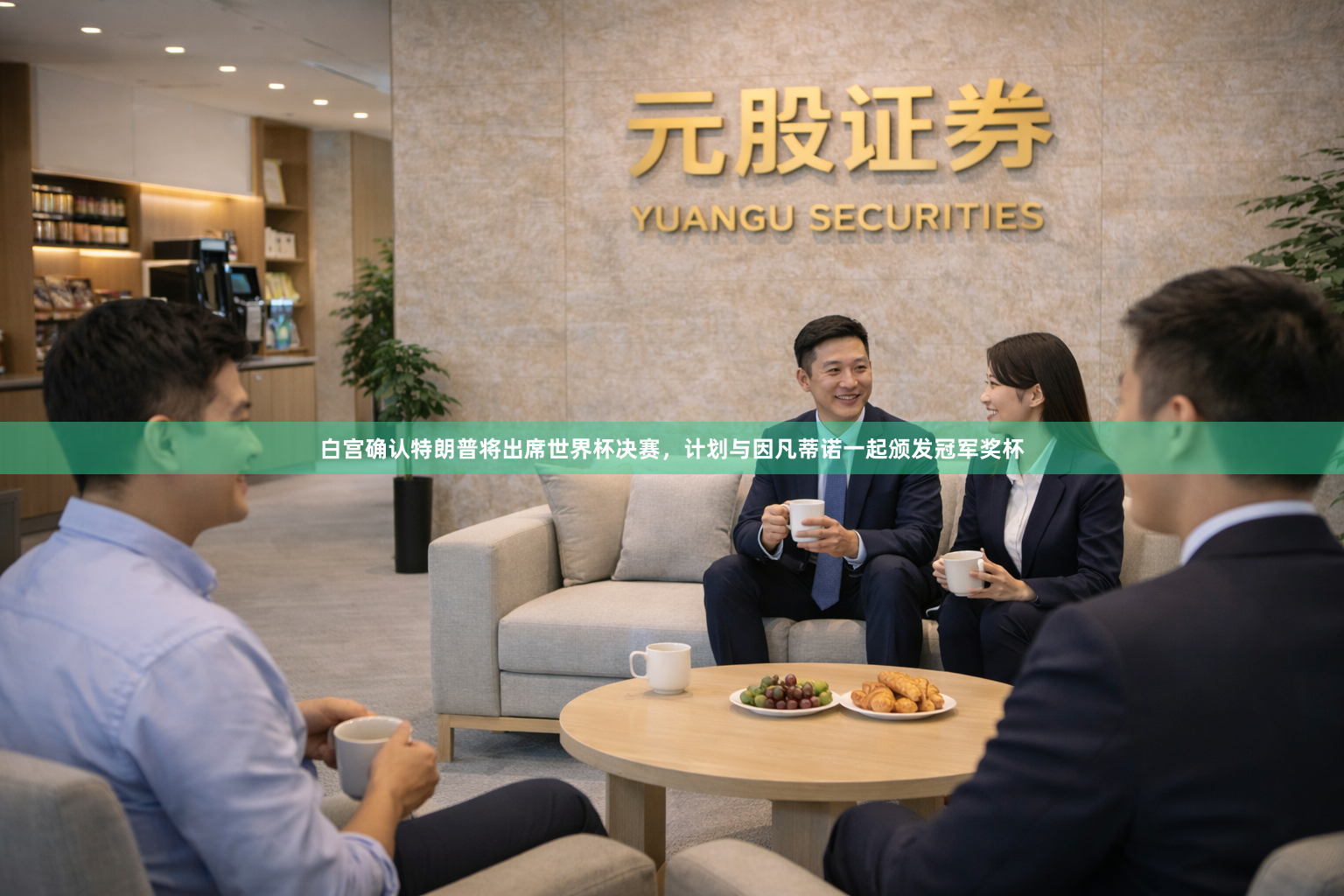白宫确认特朗普将出席世界杯决赛，计划与因凡蒂诺一起颁发冠军奖杯