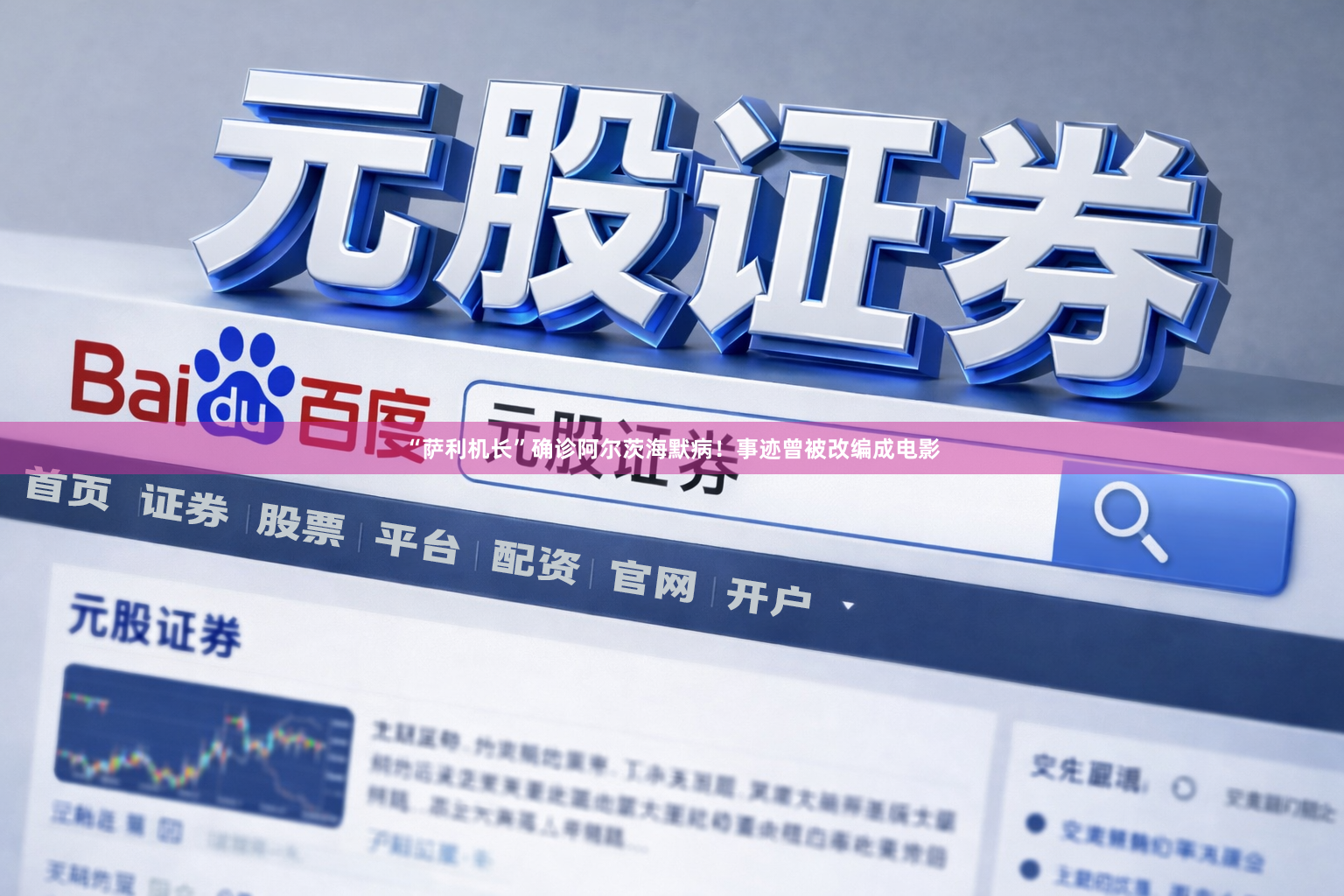 “萨利机长”确诊阿尔茨海默病！事迹曾被改编成电影