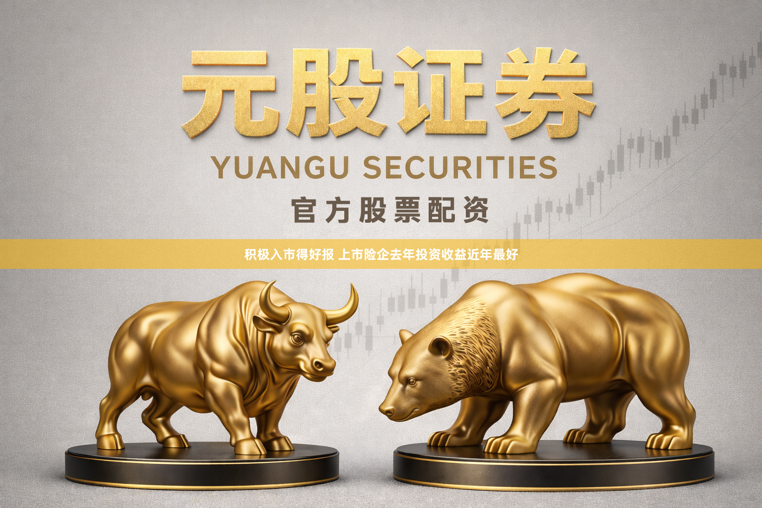 积极入市得好报 上市险企去年投资收益近年最好