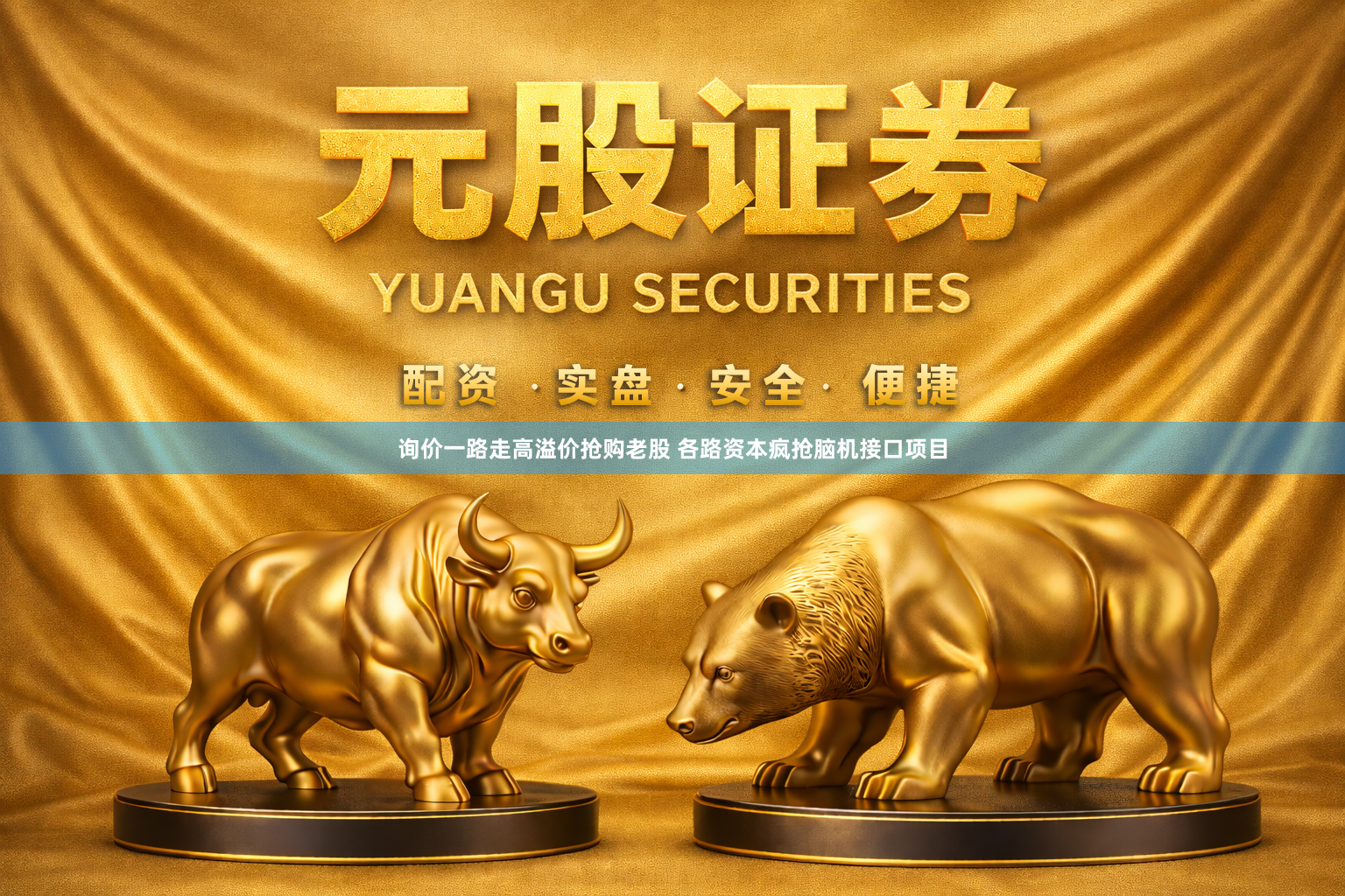 询价一路走高溢价抢购老股 各路资本疯抢脑机接口项目