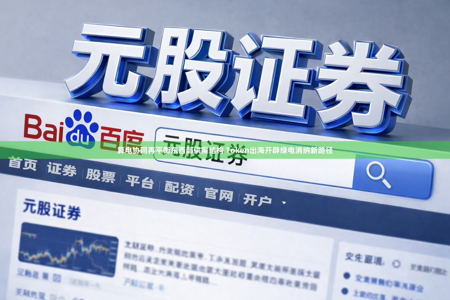 算电协同再平衡东西部供需结构 Token出海开辟绿电消纳新路径