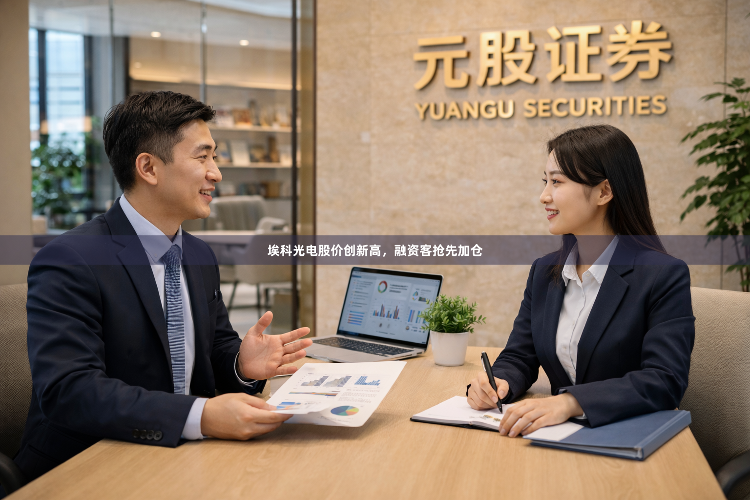 埃科光电股价创新高，融资客抢先加仓