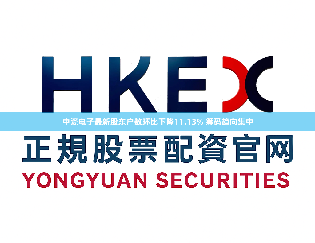 中瓷电子最新股东户数环比下降11.13% 筹码趋向集中