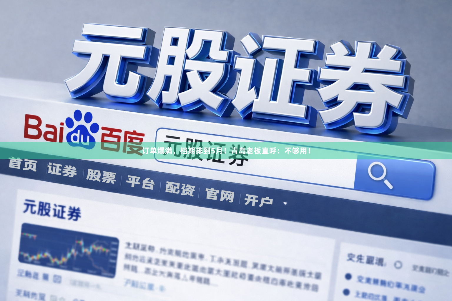 订单爆满，档期排到5月！青岛老板直呼：不够用！