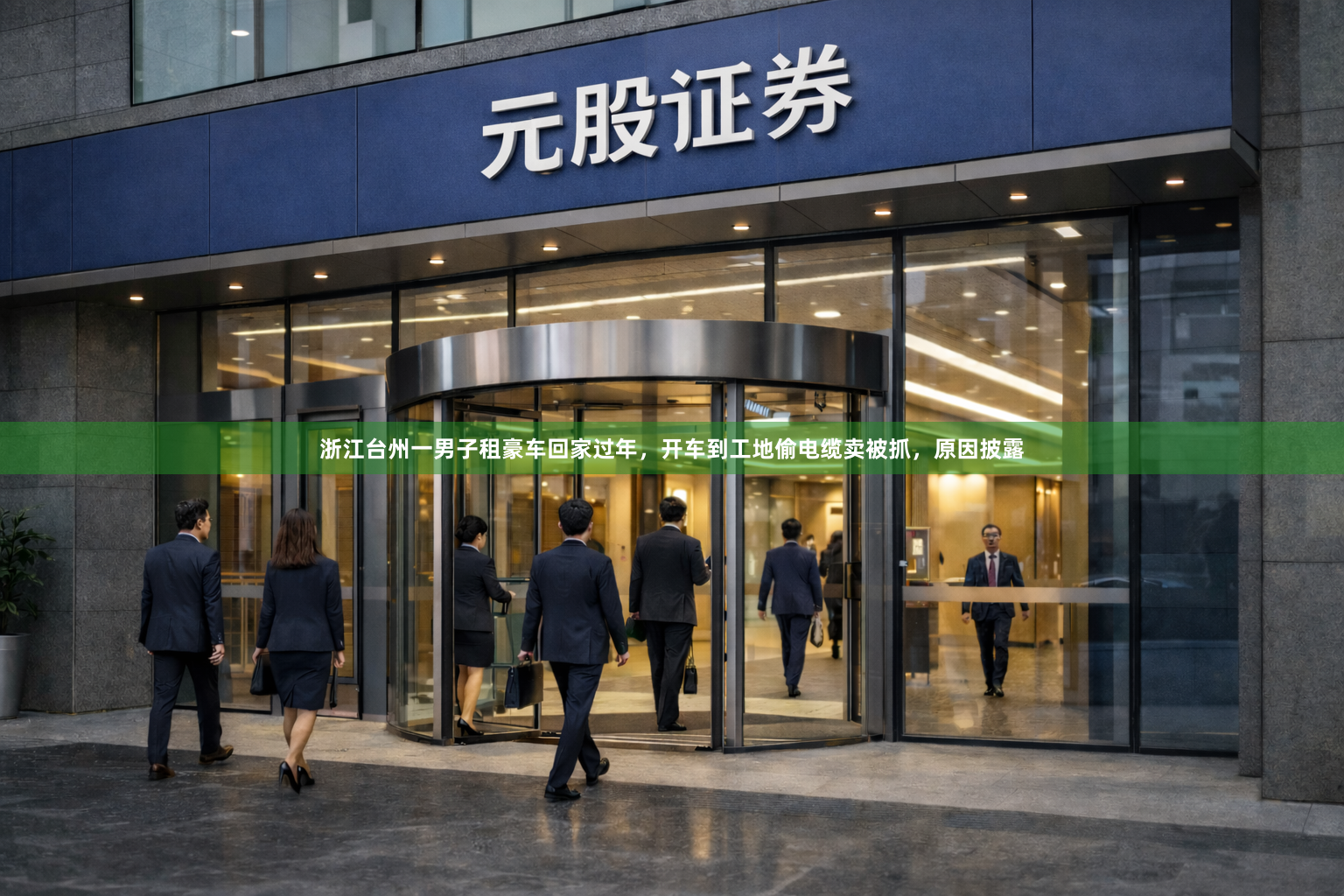 浙江台州一男子租豪车回家过年，开车到工地偷电缆卖被抓，原因披露