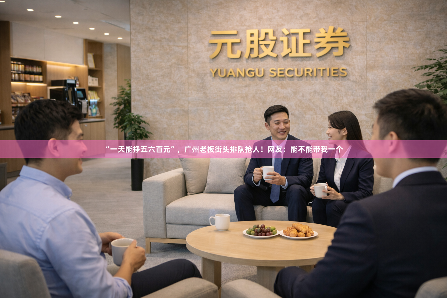 “一天能挣五六百元”，广州老板街头排队抢人！网友：能不能带我一个