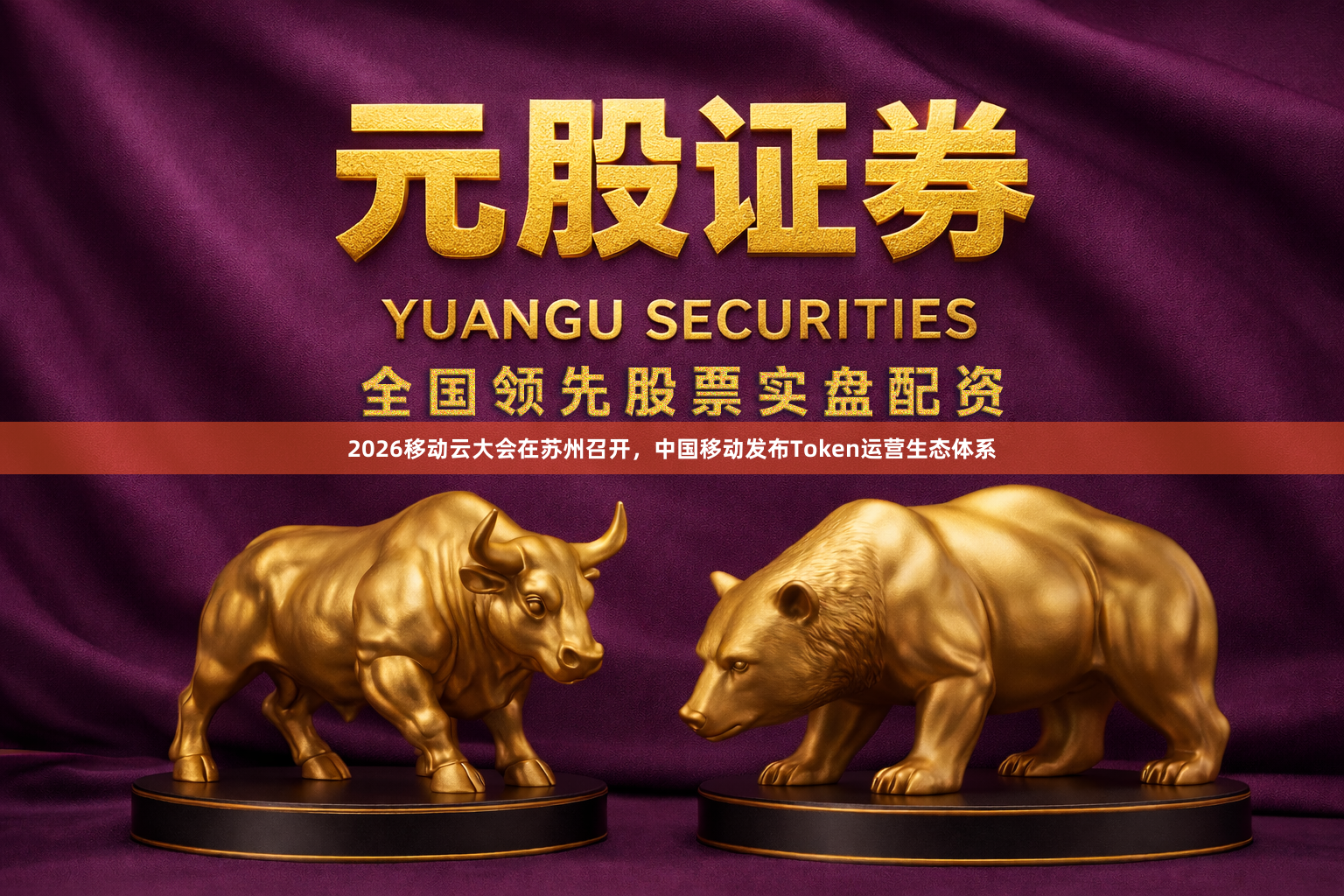2026移动云大会在苏州召开，中国移动发布Token运营生态体系
