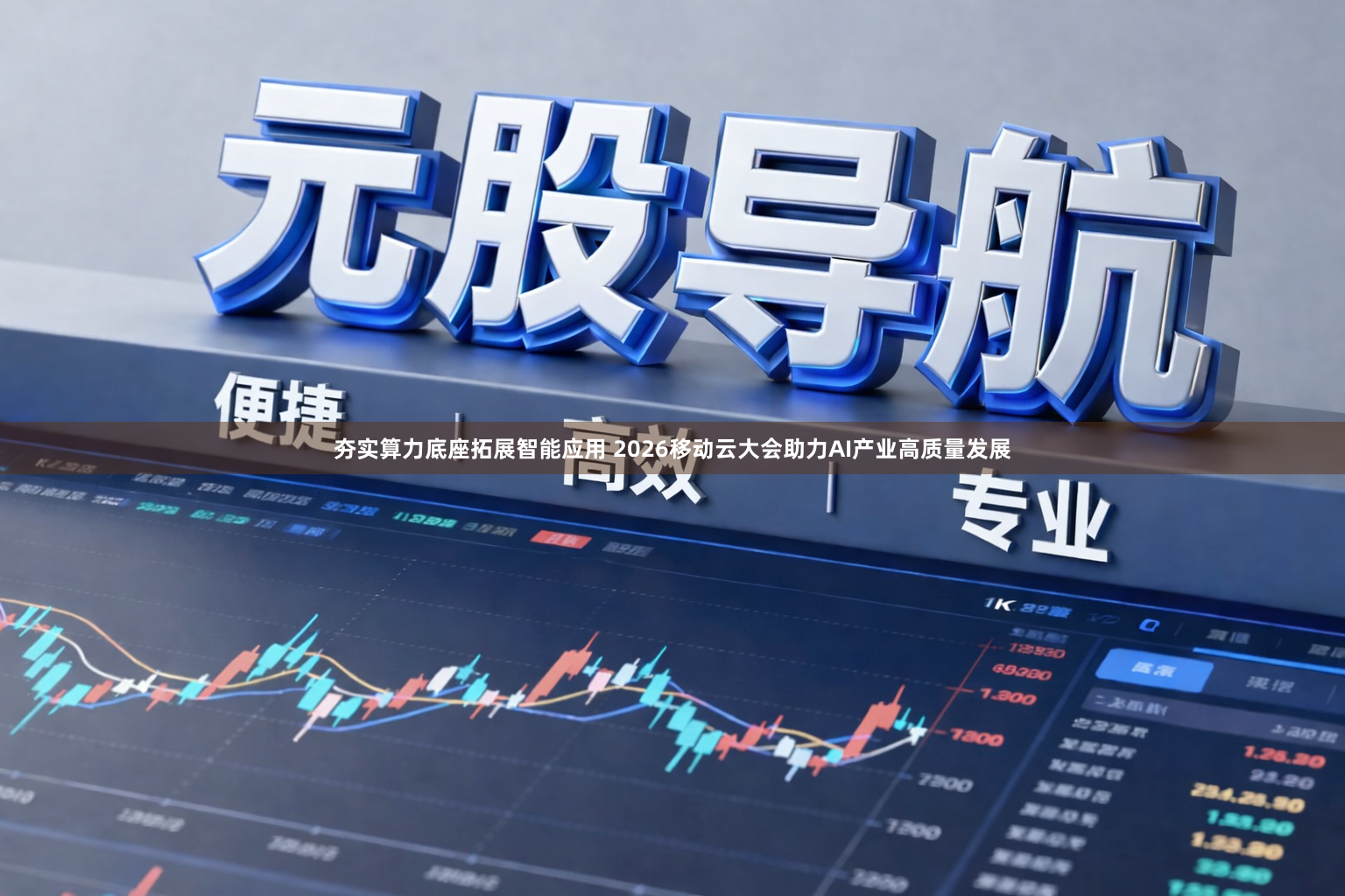 夯实算力底座拓展智能应用 2026移动云大会助力AI产业高质量发展