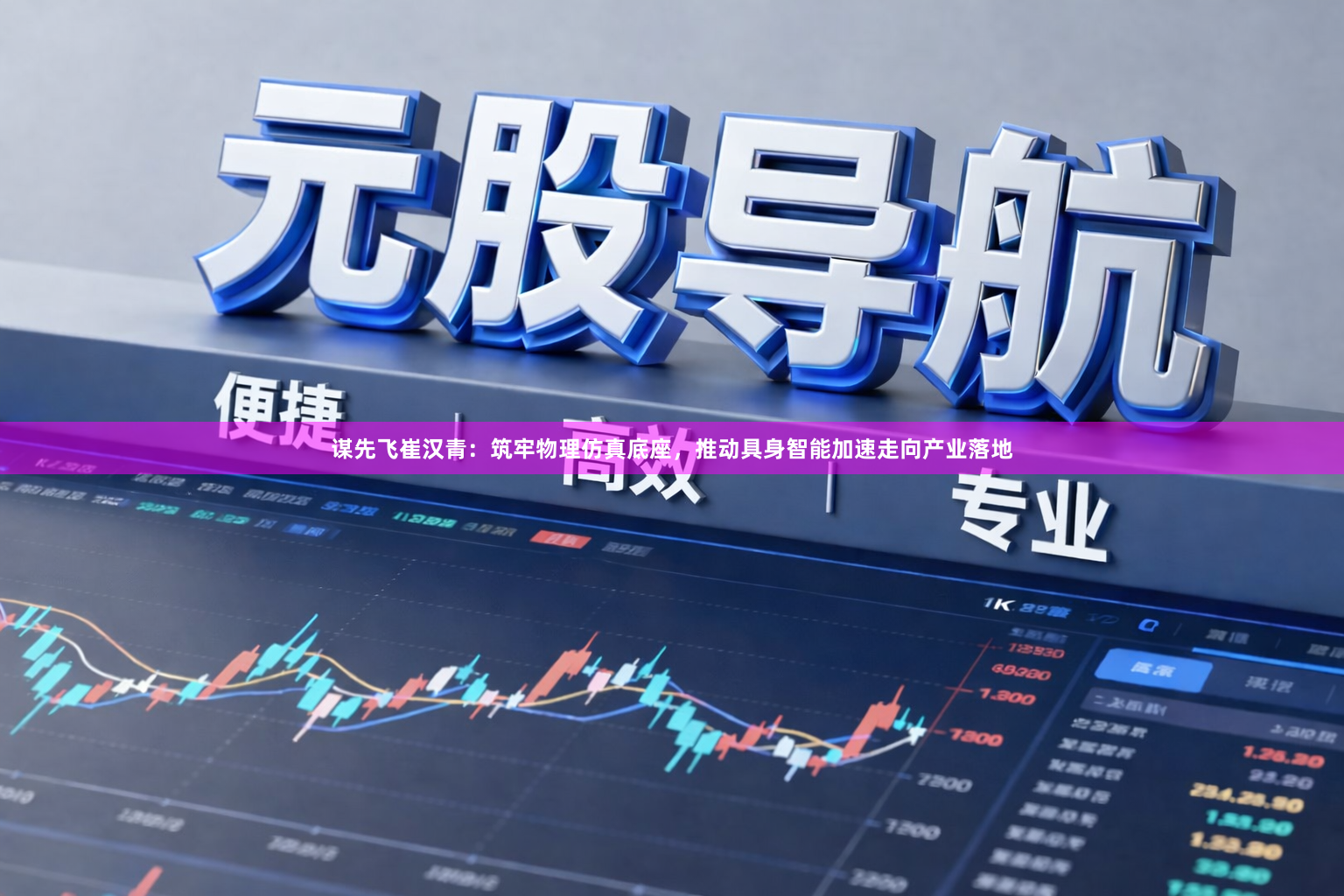 谋先飞崔汉青：筑牢物理仿真底座，推动具身智能加速走向产业落地