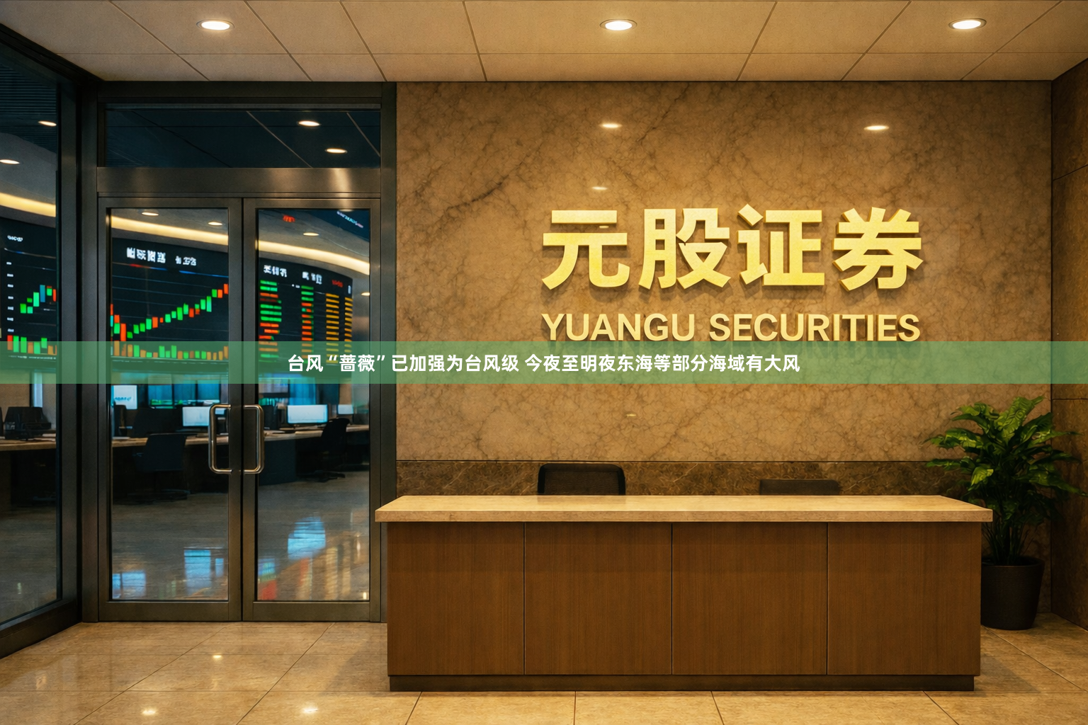 台风“蔷薇”已加强为台风级 今夜至明夜东海等部分海域有大风