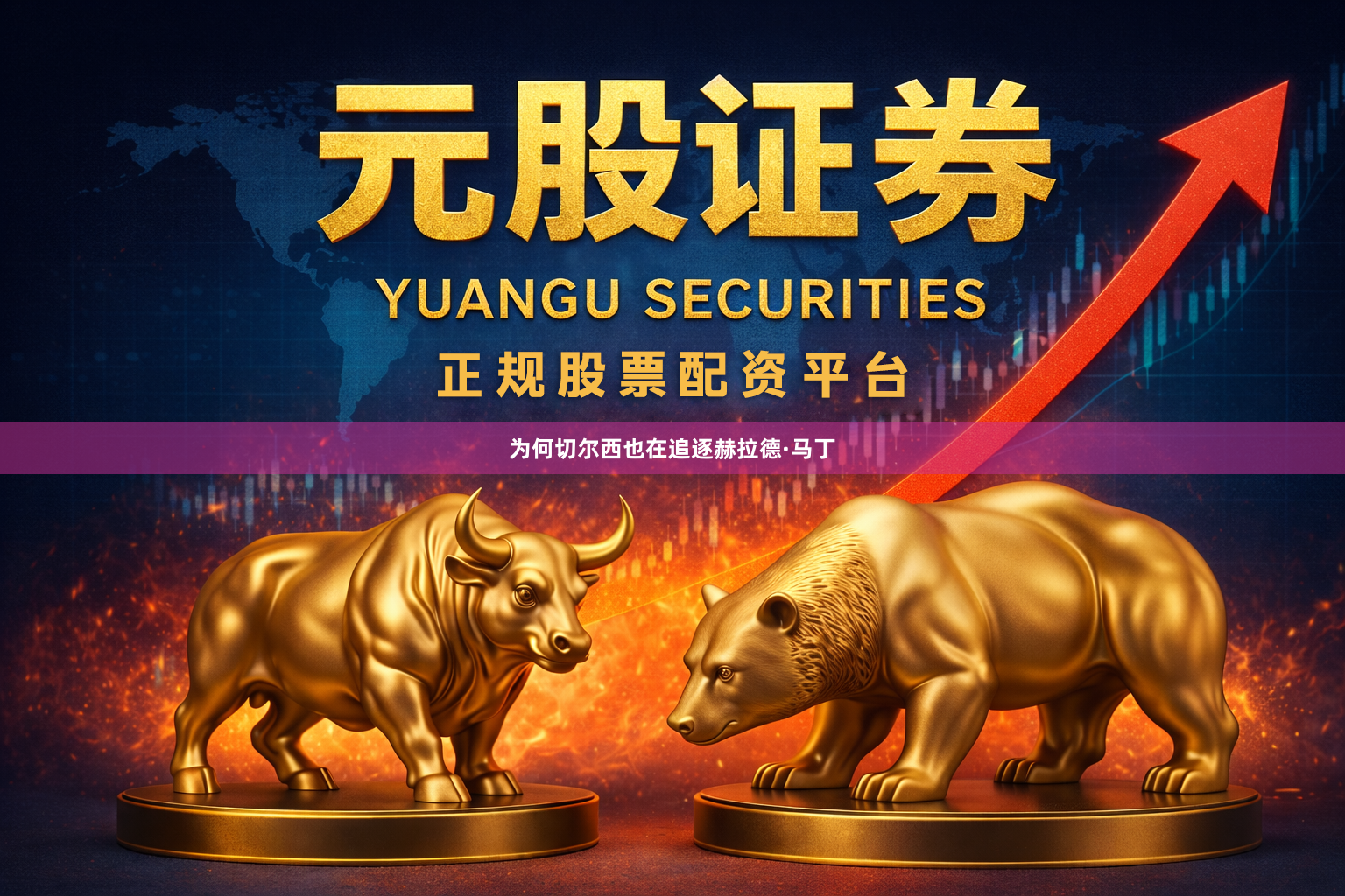 为何切尔西也在追逐赫拉德·马丁