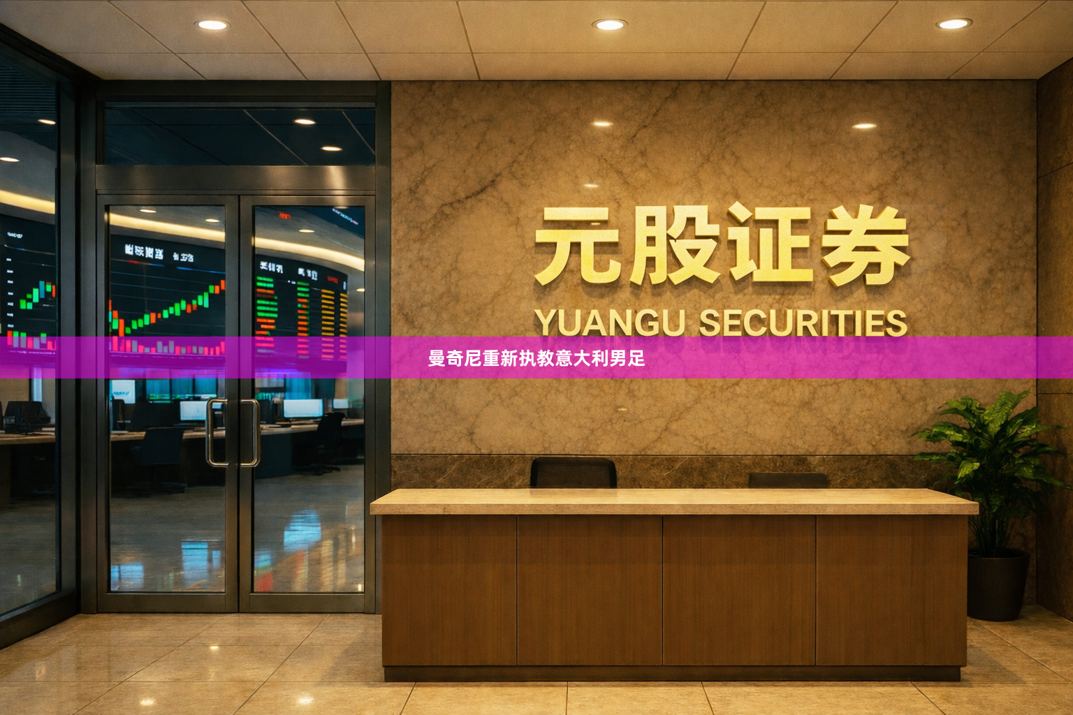 曼奇尼重新执教意大利男足
