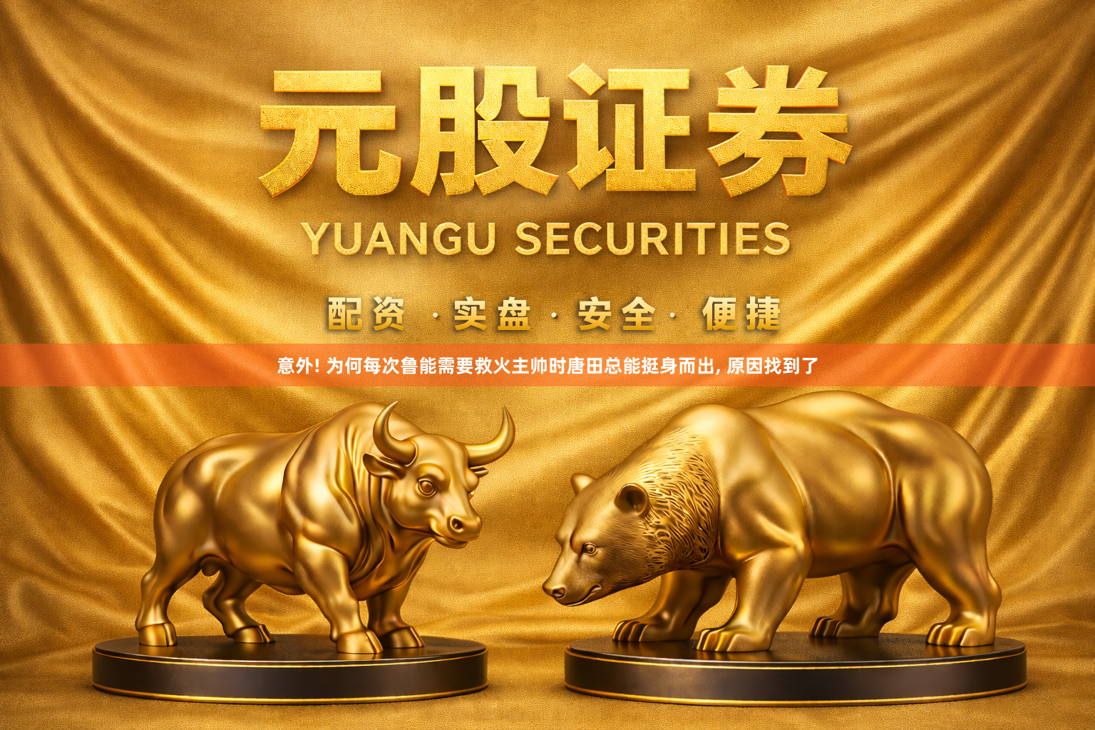 意外! 为何每次鲁能需要救火主帅时唐田总能挺身而出, 原因找到了