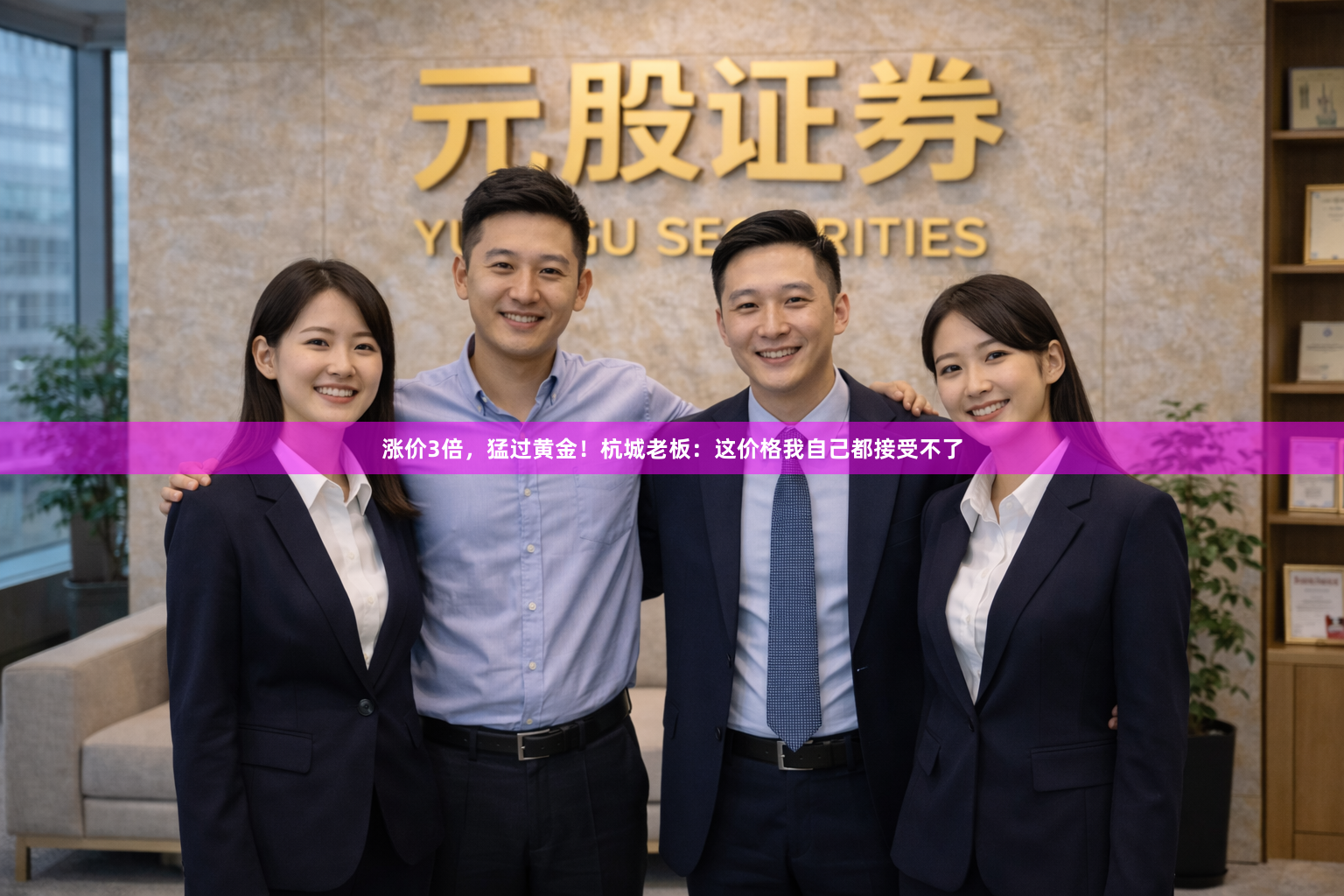 涨价3倍，猛过黄金！杭城老板：这价格我自己都接受不了