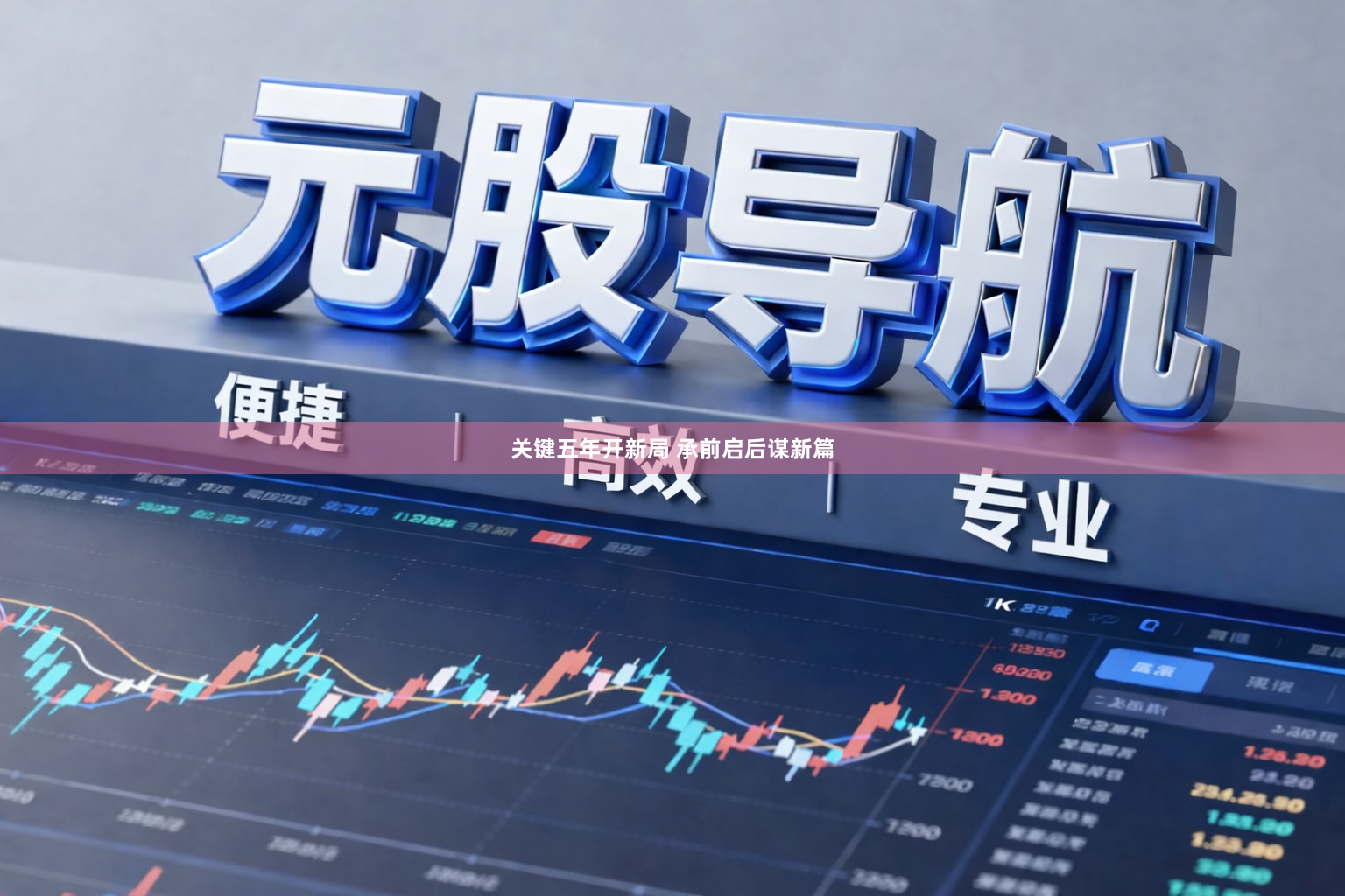 关键五年开新局 承前启后谋新篇