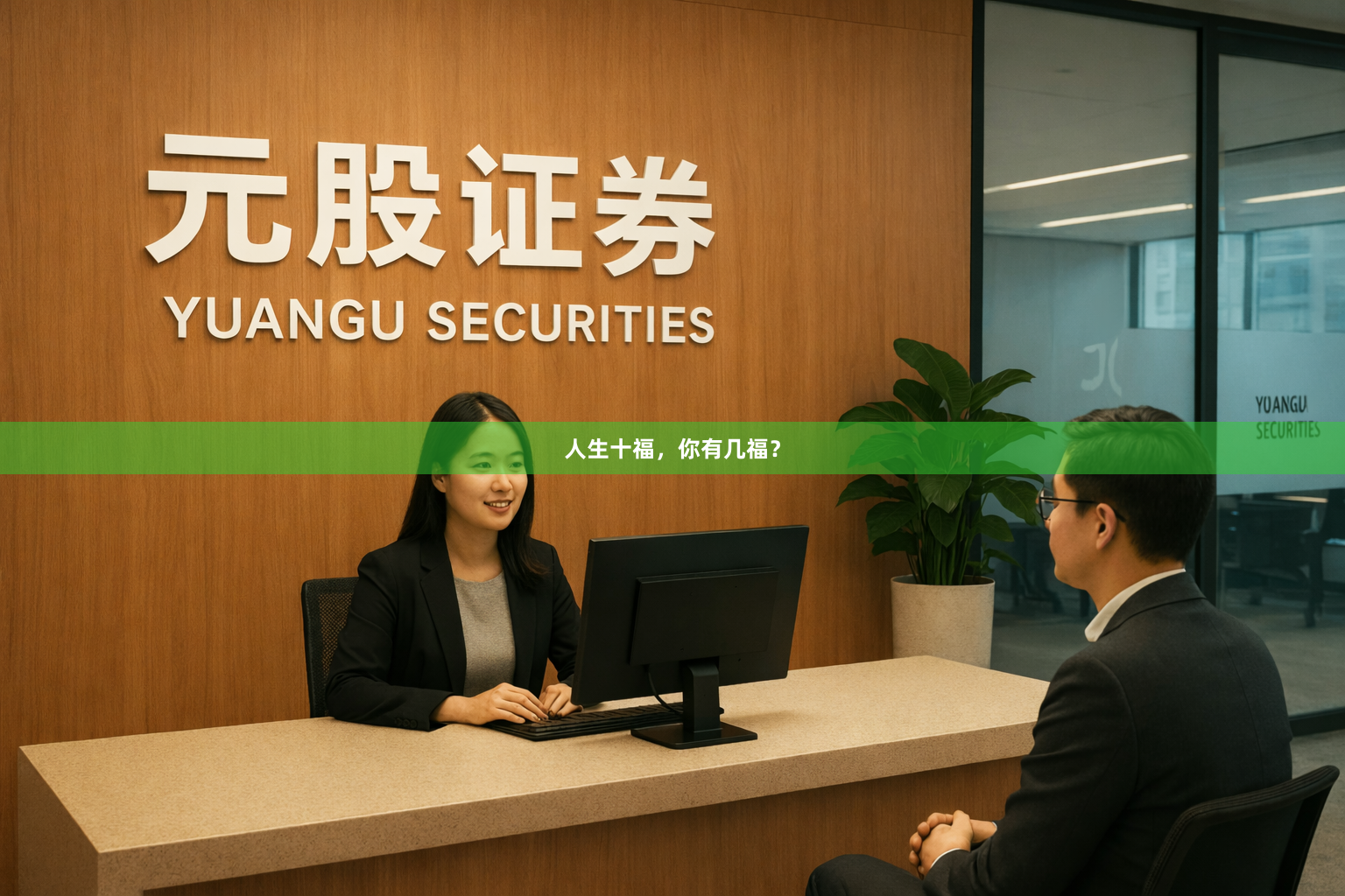 人生十福，你有几福？