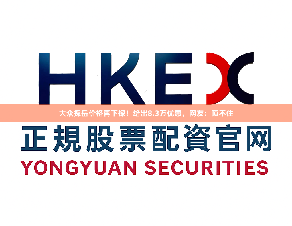 大众探岳价格再下探！给出8.3万优惠，网友：顶不住