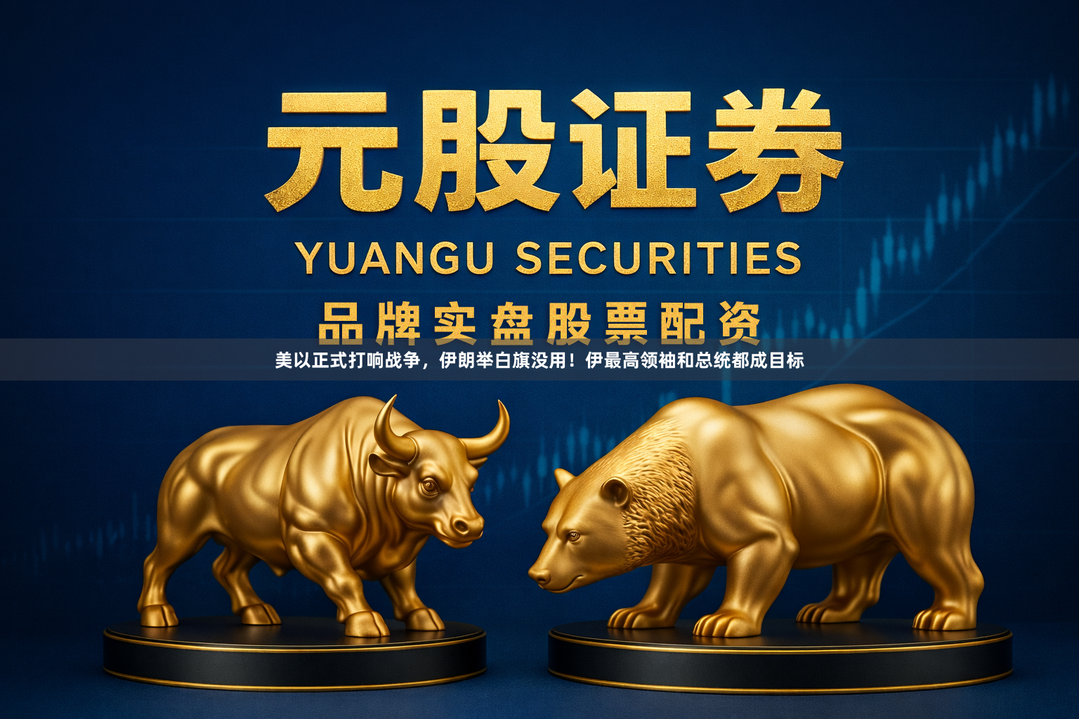 美以正式打响战争，伊朗举白旗没用！伊最高领袖和总统都成目标