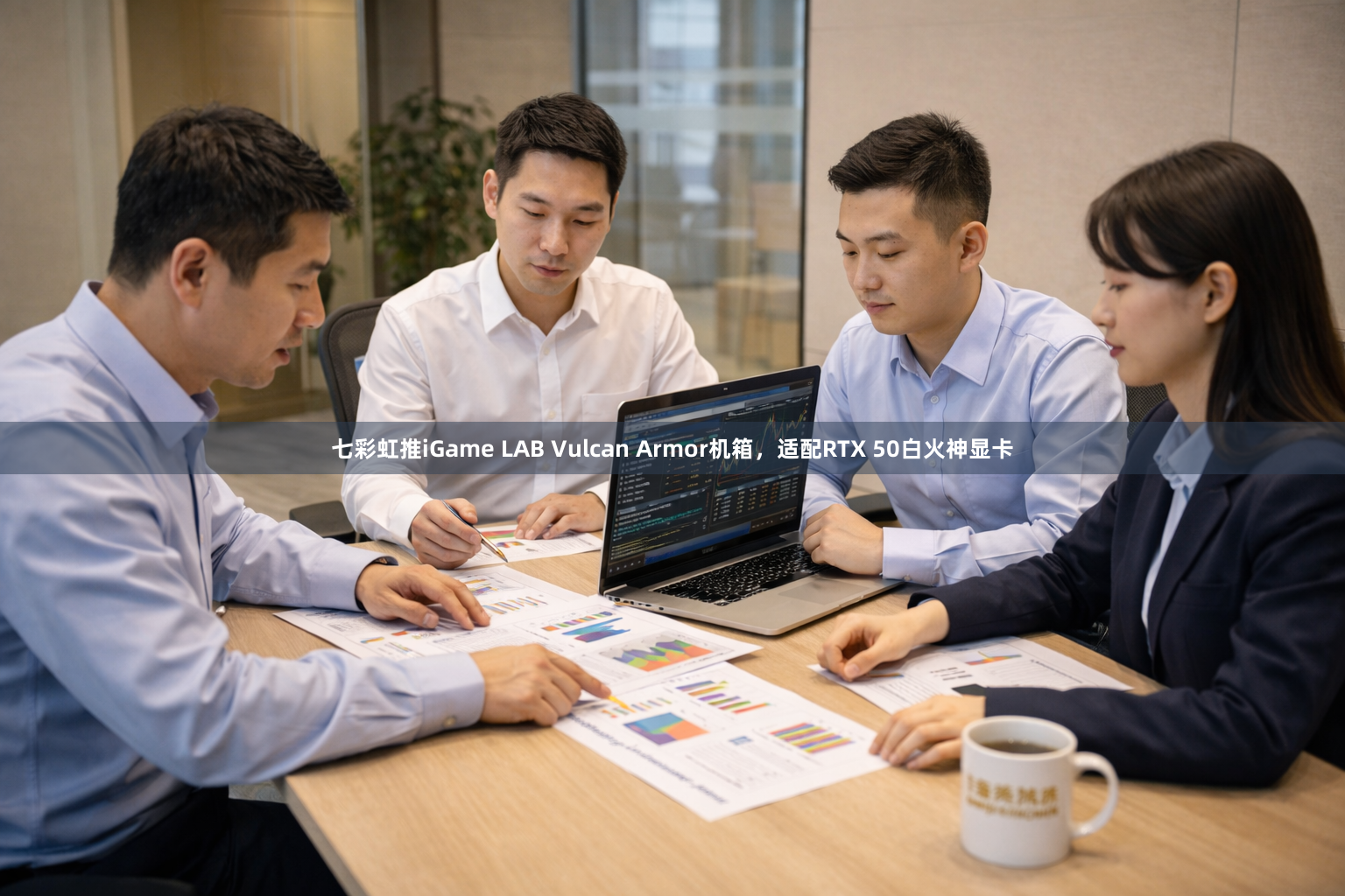 七彩虹推iGame LAB Vulcan Armor机箱，适配RTX 50白火神显卡