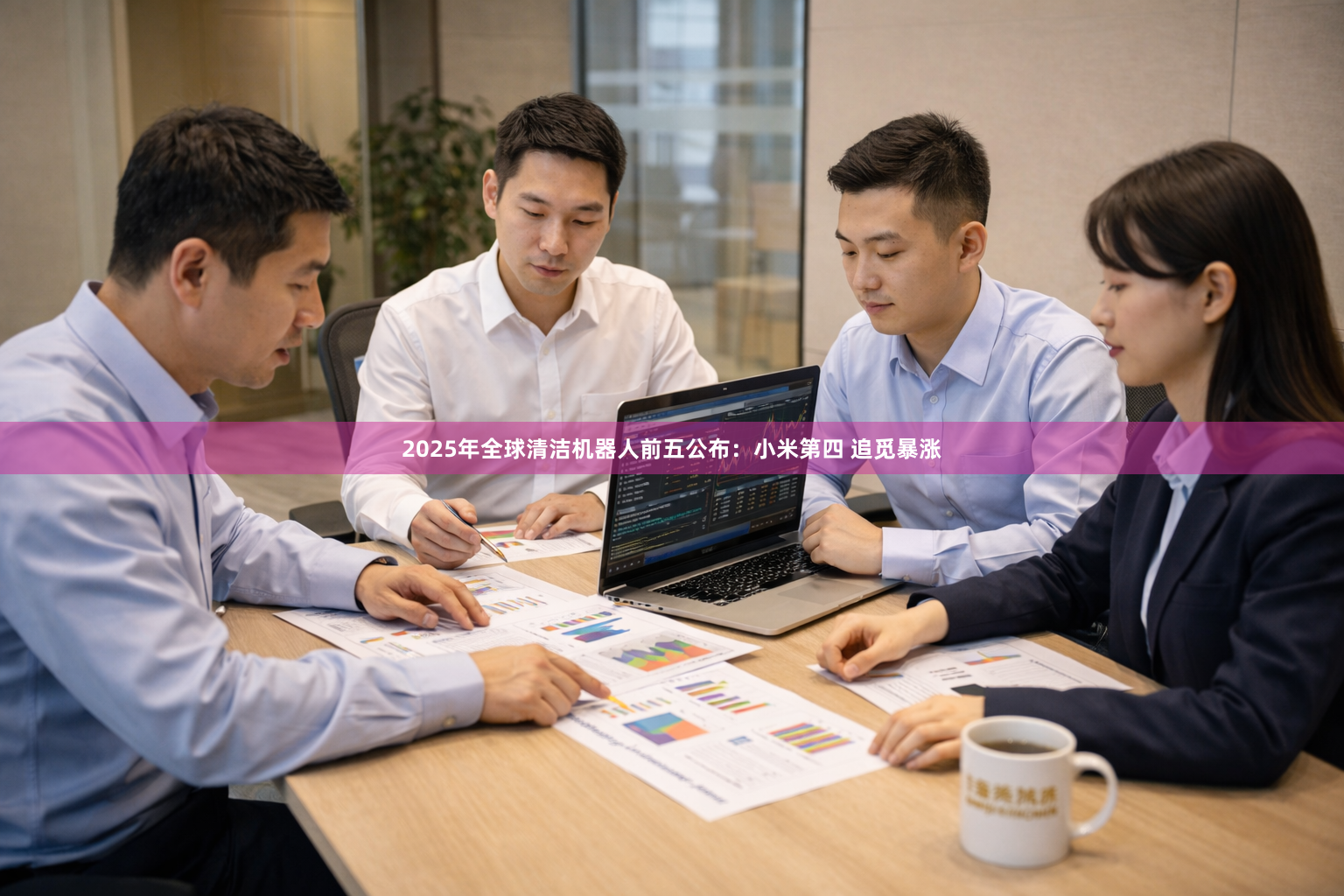 2025年全球清洁机器人前五公布：小米第四 追觅暴涨