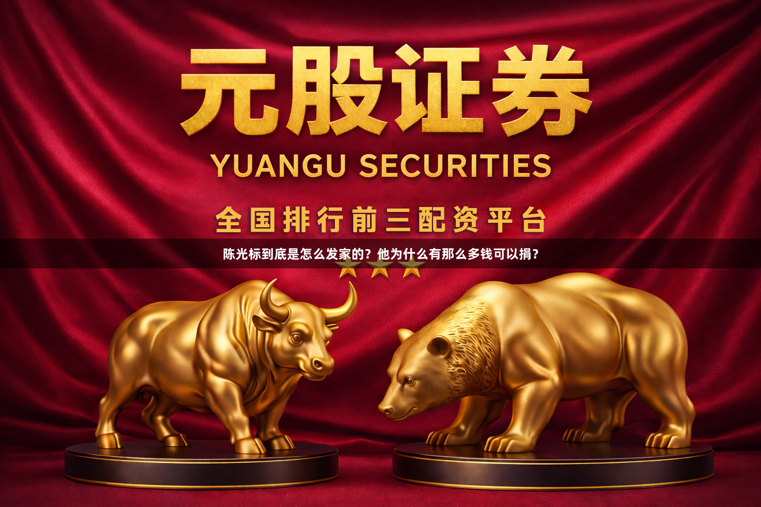 陈光标到底是怎么发家的？他为什么有那么多钱可以捐？