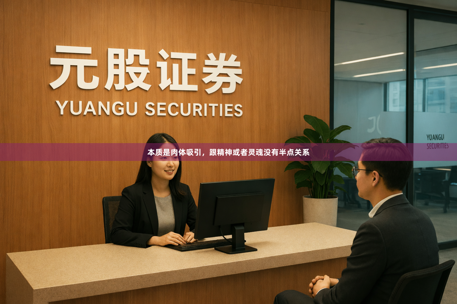 本质是肉体吸引，跟精神或者灵魂没有半点关系
