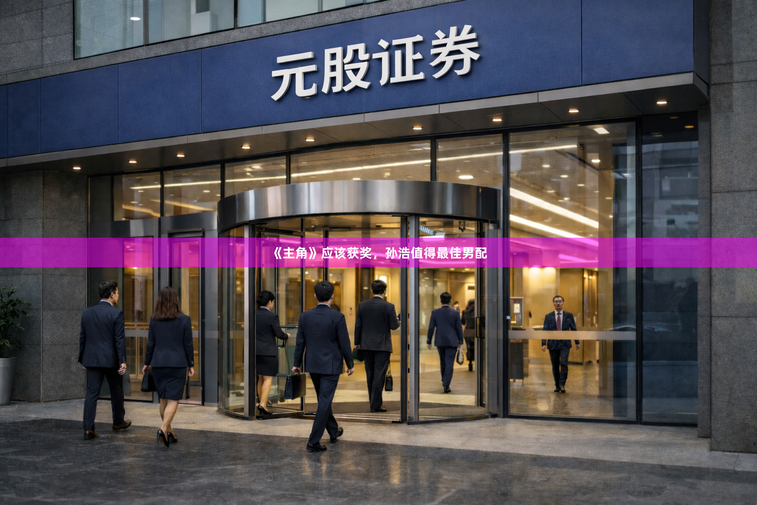 《主角》应该获奖，孙浩值得最佳男配