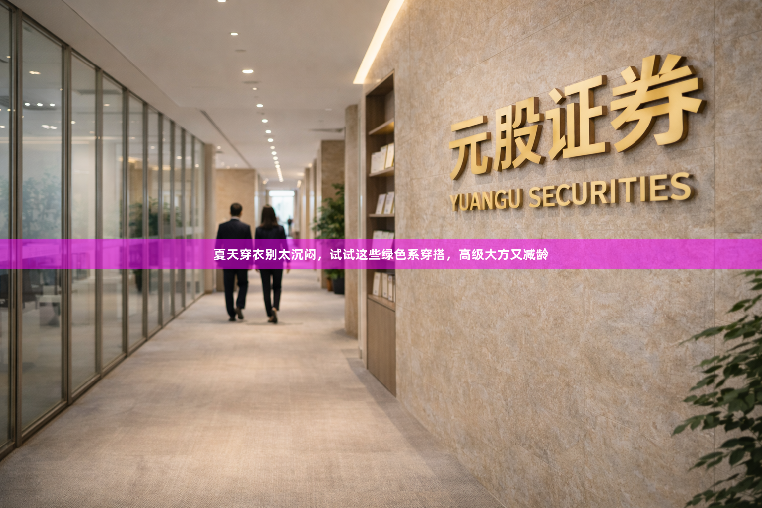 夏天穿衣别太沉闷，试试这些绿色系穿搭，高级大方又减龄