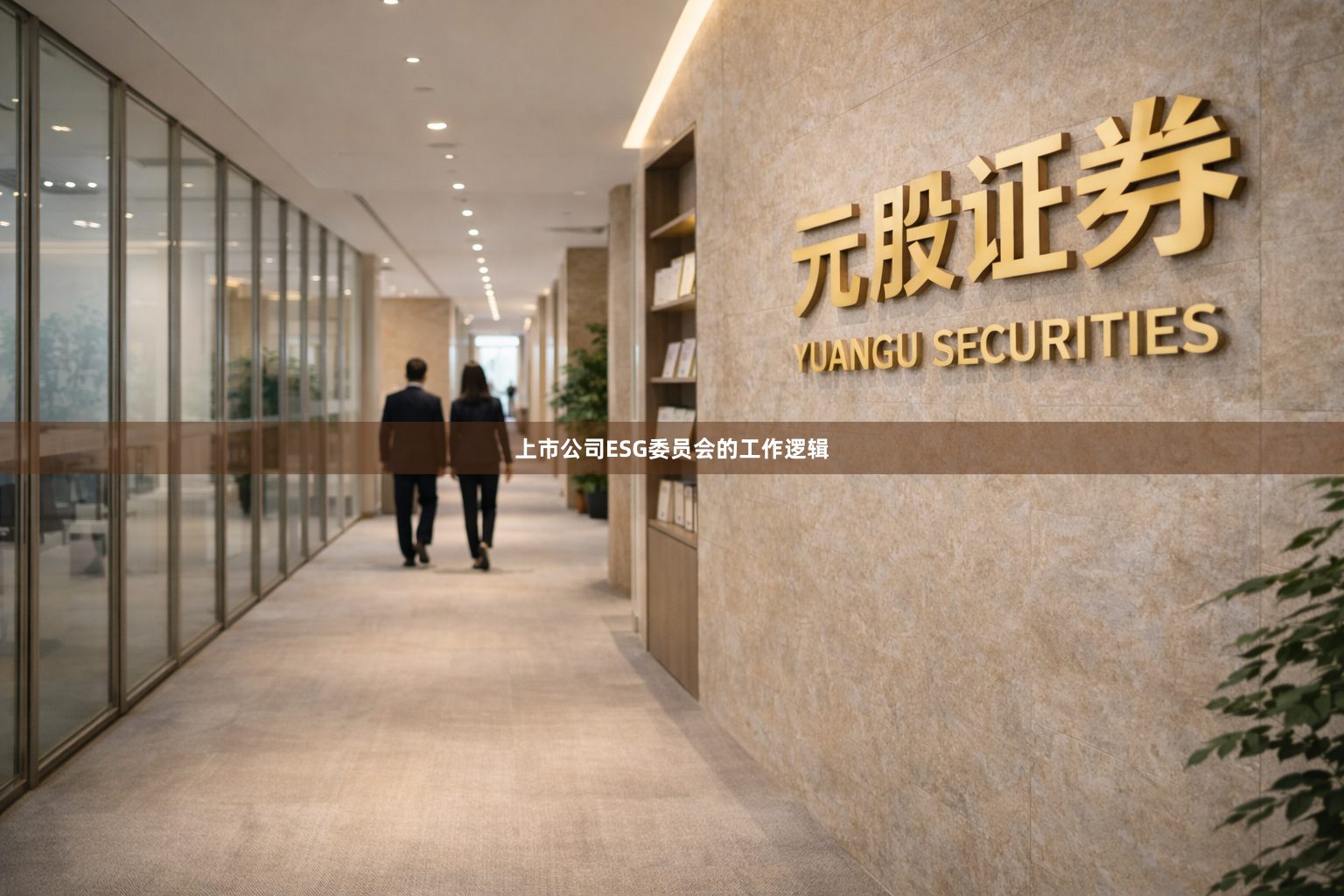 上市公司ESG委员会的工作逻辑
