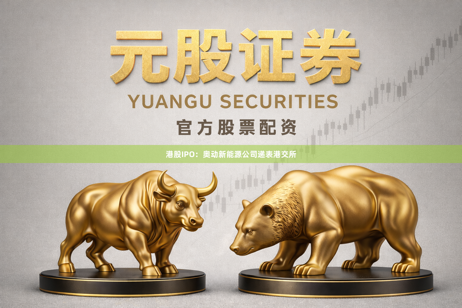 港股IPO：奥动新能源公司递表港交所